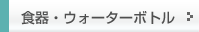 �H��E�E�H�[�^�[�{�g��