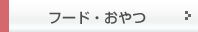 �t�[�h�E�����