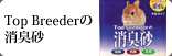 Top Breeder�̏��L�G�R�}�b�g