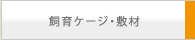 ����P�[�W�E�~��