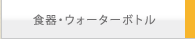 �H��E�E�H�[�^�[�{�g��
