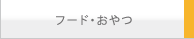 �t�[�h�E�����