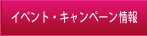 �C�x���g�E�L�����y�[�����