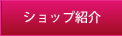 �V���b�v�Љ�