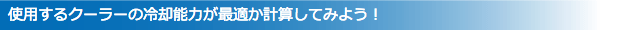 使用するクーラーの冷却能力が最適か計算してみよう！