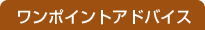 �����|�C���g�A�h�o�C�X