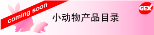 小动物产品目录