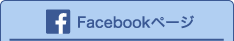 Facebookページ