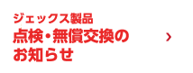 ジェックス製品点検・無償交換のお知らせ