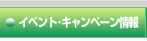 �C�x���g�E�L�����y�[�����