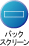 �o�b�N�X�N���[��