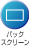 �o�b�N�X�N���[��