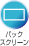 �o�b�N�X�N���[��