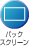�o�b�N�X�N���[��