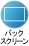 �o�b�N�X�N���[��