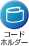 �R�[�h�z���_�[