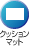 �N�b�V�����}�b�g