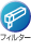 �t�B���^�[
