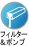 �t�B���^�[&�|���v