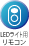 LED���C�g�p�����R��