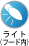 ���C�g(�t�[�h��)