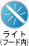 ���C�g(�t�[�h��)