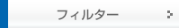 �t�B���^�[