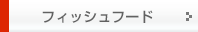 �t�B�b�V���t�[�h