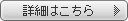 詳細はこちら