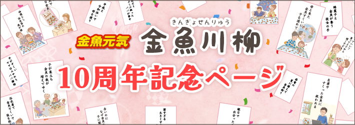 金魚川柳10周年記念ページ