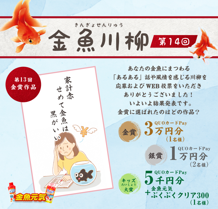 金魚川柳 第14回 あなたの金魚にまつわる「あるある」話や風情を感じる川柳を応募およびWEB投票をいただきありがとうございました!いよいよ結果発表です。金賞に選ばれたのはどの作品?