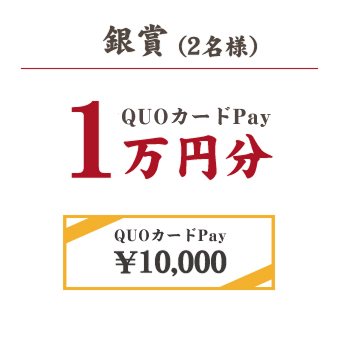 銀賞(2名様)QUOカードPay1万円分