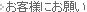 ���q�l�ɂ��肢