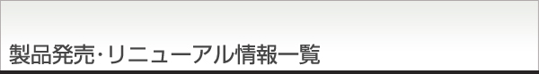 製品発売・リニューアル情報一覧