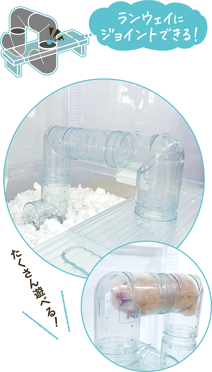 ランウェイにジョイントできる！たくさん遊べる！