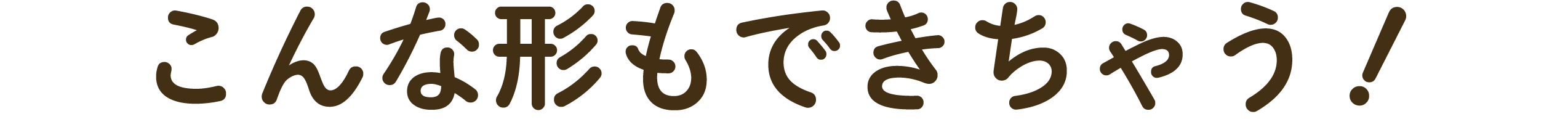 こんな形もできちゃう！