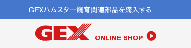 GEXオンラインショップでハムスター飼育関連部品を購入する