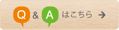 Q&Aはこちら