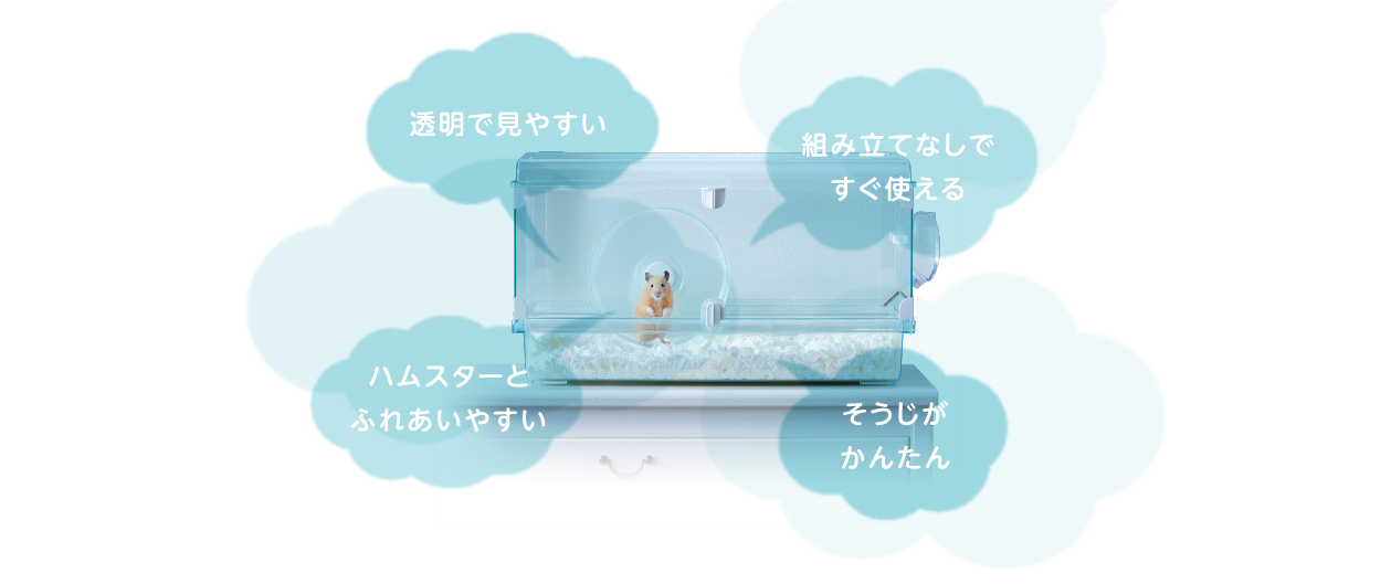 ハムスター用ケージ 透明で見やすい 組み立てなし グラスハーモニー