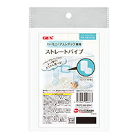 ハーモニーアスレチック専用ストレートパイプ