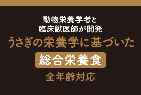 動物栄養学者と臨床獣医師が開発 うさぎの栄養学に基づいた総合栄養食 全年齢対応