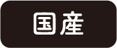 国産
