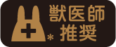 獣医師推奨