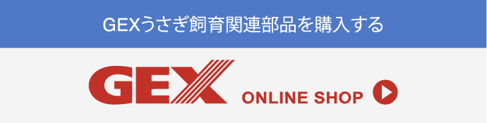 GEXうさぎ飼育関連部品を購入する・オンラインショップ