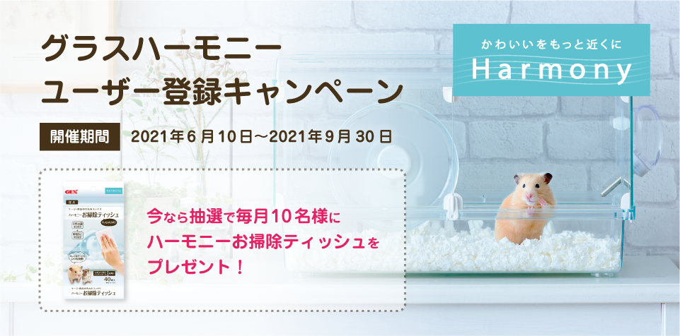 グラスハーモニー ユーザー登録キャンペーン
