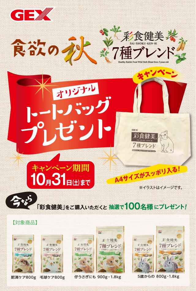 食欲の秋「彩食健美オリジナルトートバック」プレゼントキャンペーン