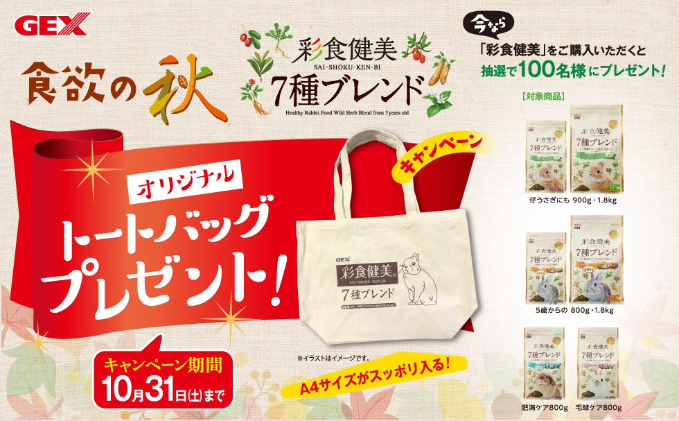 食欲の秋「彩食健美オリジナルトートバック」プレゼントキャンペーン
