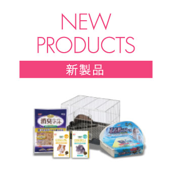 NEW PRODUCTS 新製品