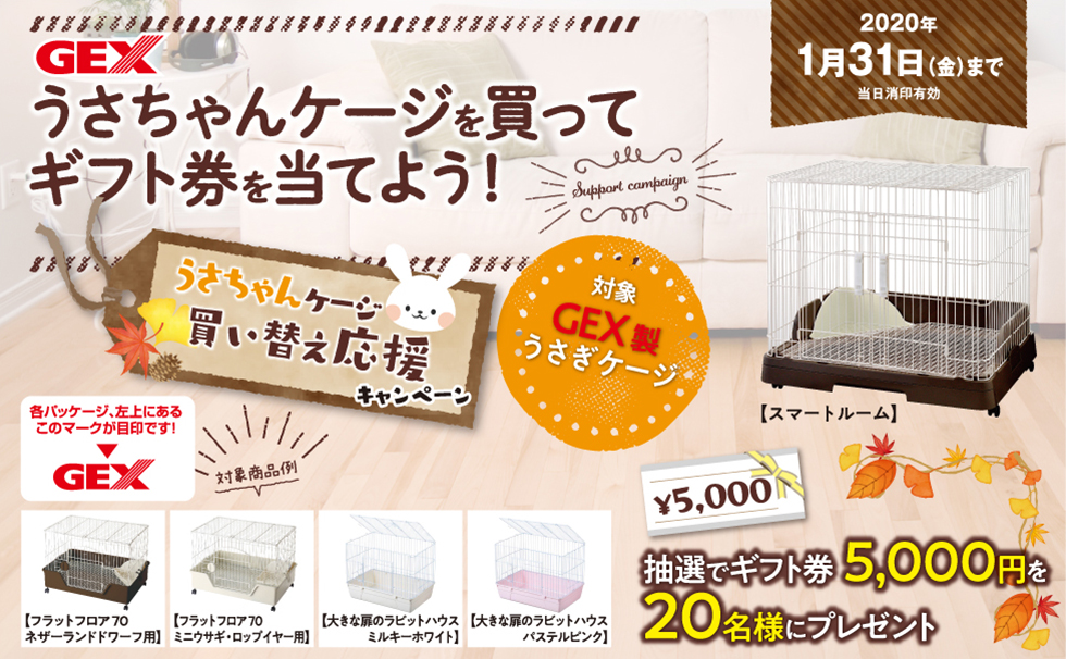 うさちゃんケージを買ってギフト券を当てよう!