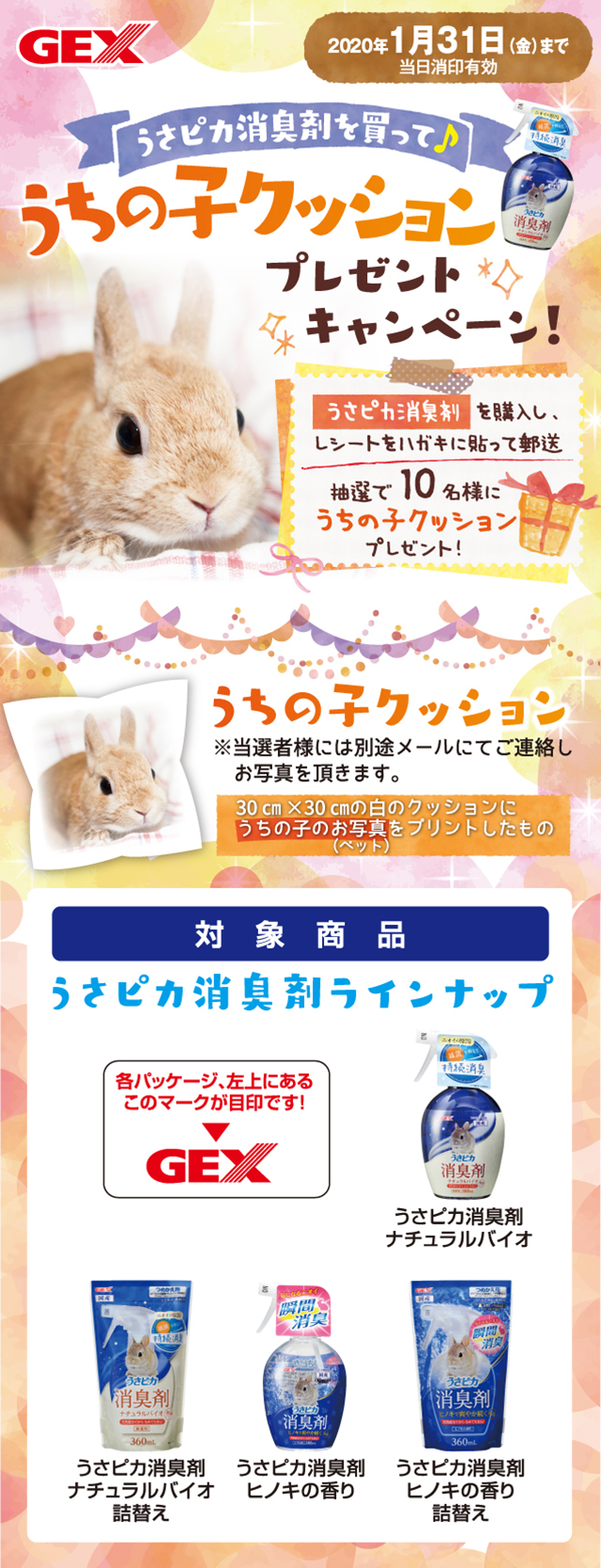 うさピカ消臭剤を買って♪うちの子クッションプレゼントキャンペーン
